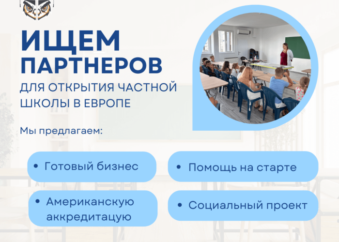 Ищем партнеров для открытия частной школы в Европе