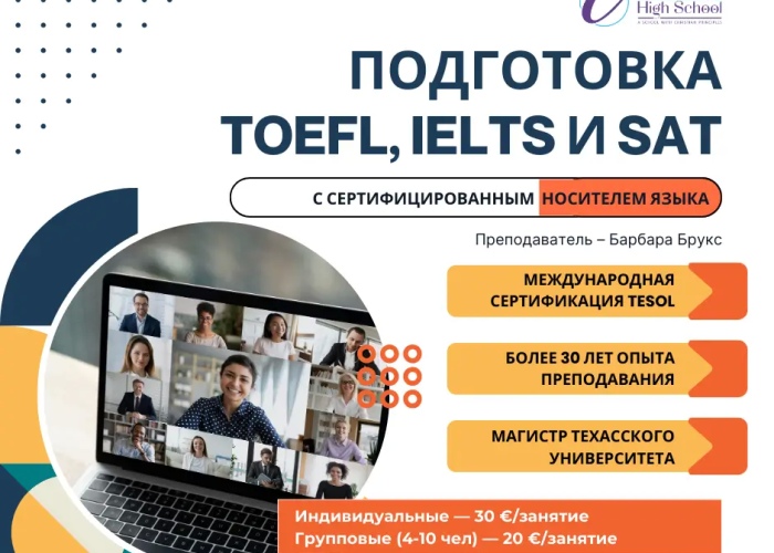 Подготовка к TOEFL, IELTS и SAT с носителем языка