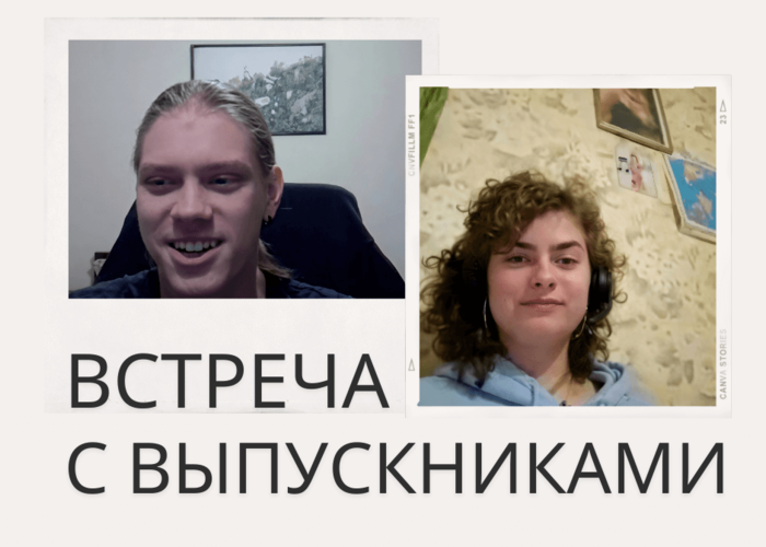 Встреча с выпускниками